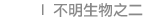 不明生物之二 BIOLOGICAL UNKNOW 2