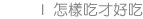 怎樣吃才好吃 DELICIOUS
