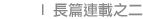 長篇連載之二 SERIAL2