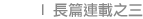 長篇連載之三 SERIAL3