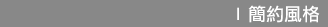 ² |  MODERN SIMPLISM STYLE