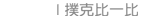 撲克比一比 POKER