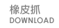 橡皮抓 DOWNLOAD