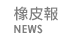 橡皮報 NEWS